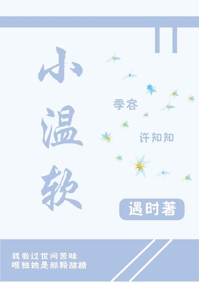 《小温软》