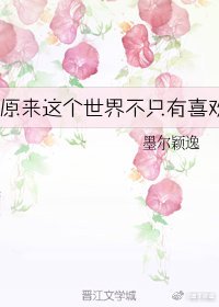 《原来这个世界不只有喜欢》