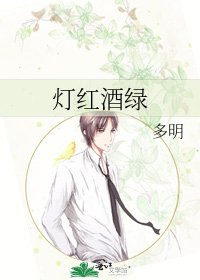 《灯红酒绿》