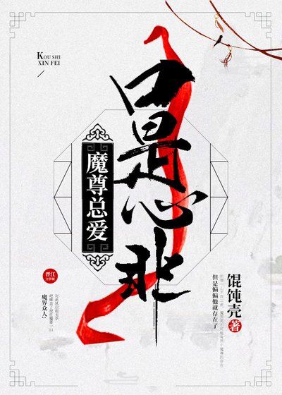 《魔尊总爱口是心非》