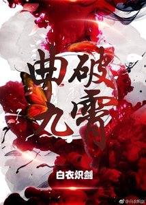 魔道祖师之曲破九霄