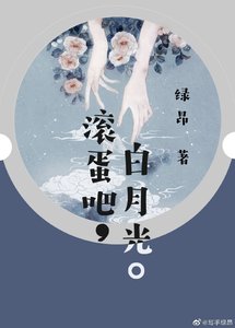 《滚蛋吧白月光》