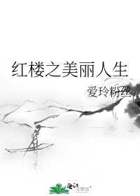 《轰楼之美丽人生》