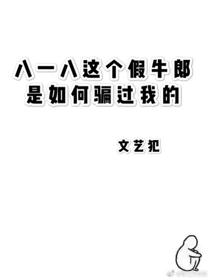 《八一八这个假牛郎是如何骗过我的》