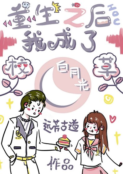 《重生之后我成了校草白月光》