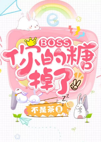 《Boss你的糖掉了》