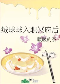 《绒球球入职冥府后》