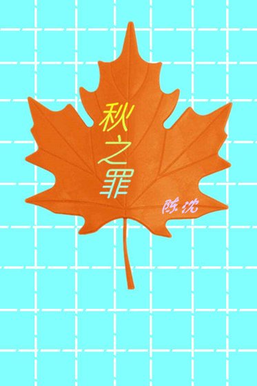 《秋之罪》