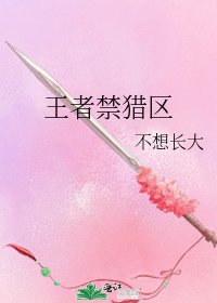 《王者禁猎区》