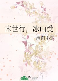 《末世行,冰山受》
