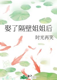 《娶了隔壁姐姐后》