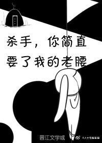 《杀手,你简直要了我的老腰》