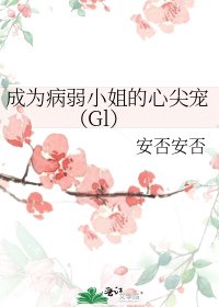 《成为病弱小姐的心尖宠(Gl)》