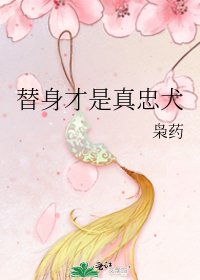 《替身才是真忠犬》