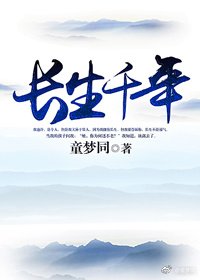 《长生千年》
