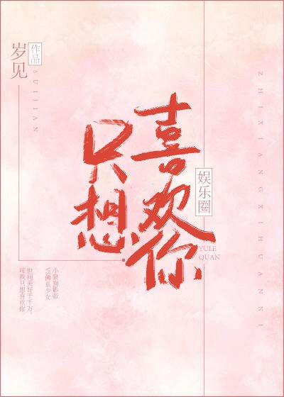 《只想喜欢你》
