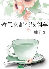 《娇气女配在线翻车》