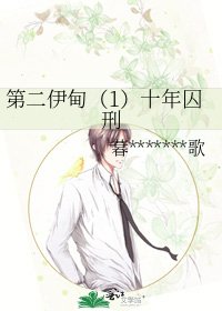 《第二伊甸(1)十年囚刑》
