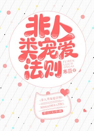 《非人类宠爱法则》