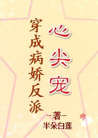 《穿成病娇反派心尖宠》