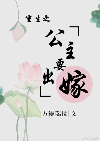 《重生之公主要出嫁》