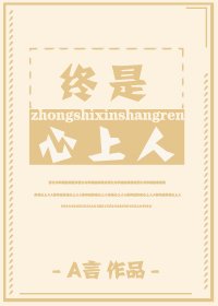 终是心上人[直播]