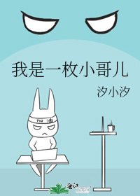 我是一枚小哥儿