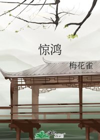 《笔下惊鸿》