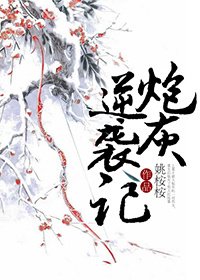 《炮灰逆袭记》