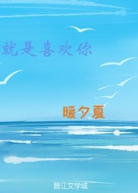 《就是喜欢你》
