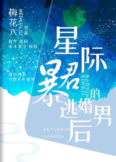 《星际暴君的逃婚男后》