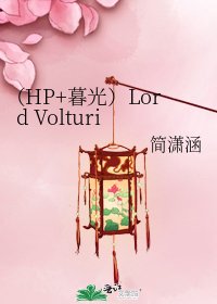 《(HP+暮光)Lord Volturi》