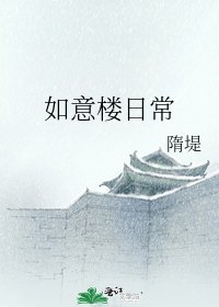 《如意楼日常》
