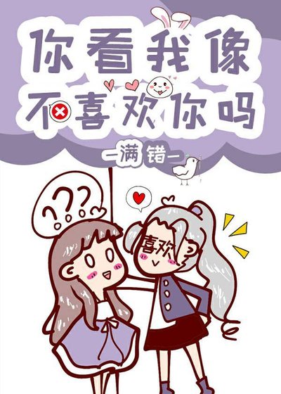 《你看我像不喜欢你吗》