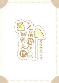 《回到末世之前做仓鼠》
