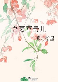 《吾妻富贵儿》