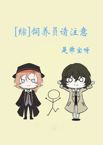 《饲养员请注意》