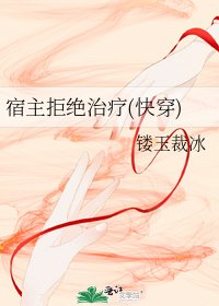 《宿主拒绝治疗(快穿)》