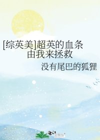 [综英美]超英的血条由我来拯救