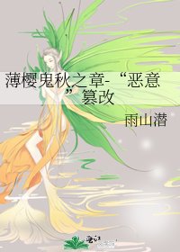 《薄樱鬼秋之章-“恶意”篡改》