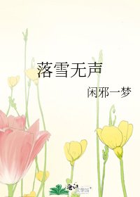 《落雪无声》