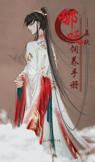 《哪吒饲养手册》