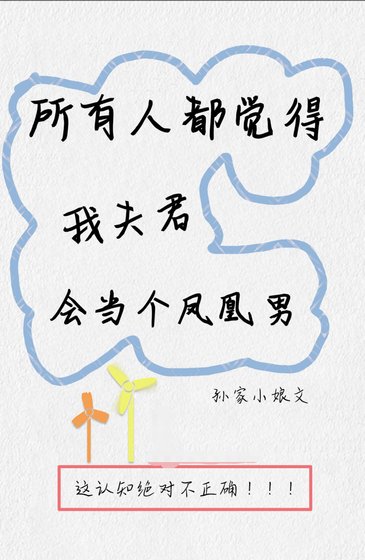 《所有人都觉得我夫君会当个凤凰男》