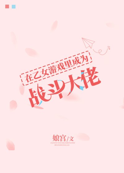 《在乙女游戏里成为战斗大佬》