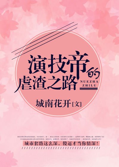 《演技帝的虐渣之路》
