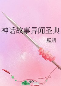 《神话故事异闻圣典》