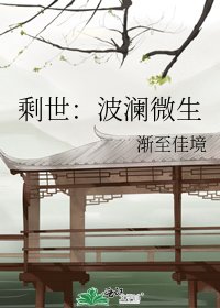 剩世:波澜微生