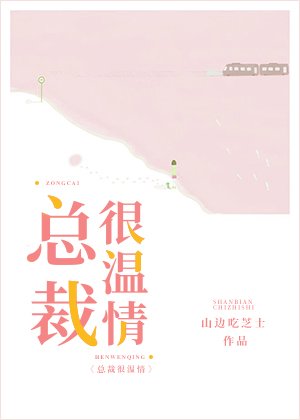 《总裁很温情》