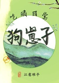 《狗崽子吃醋日常》