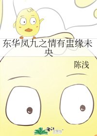 《东华凤九之情有盅缘未央》